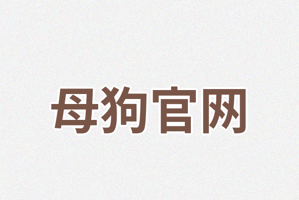 母狗官网Logo